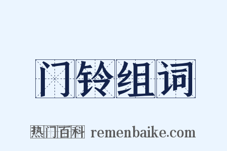 门铃组词是什么意思的图片
